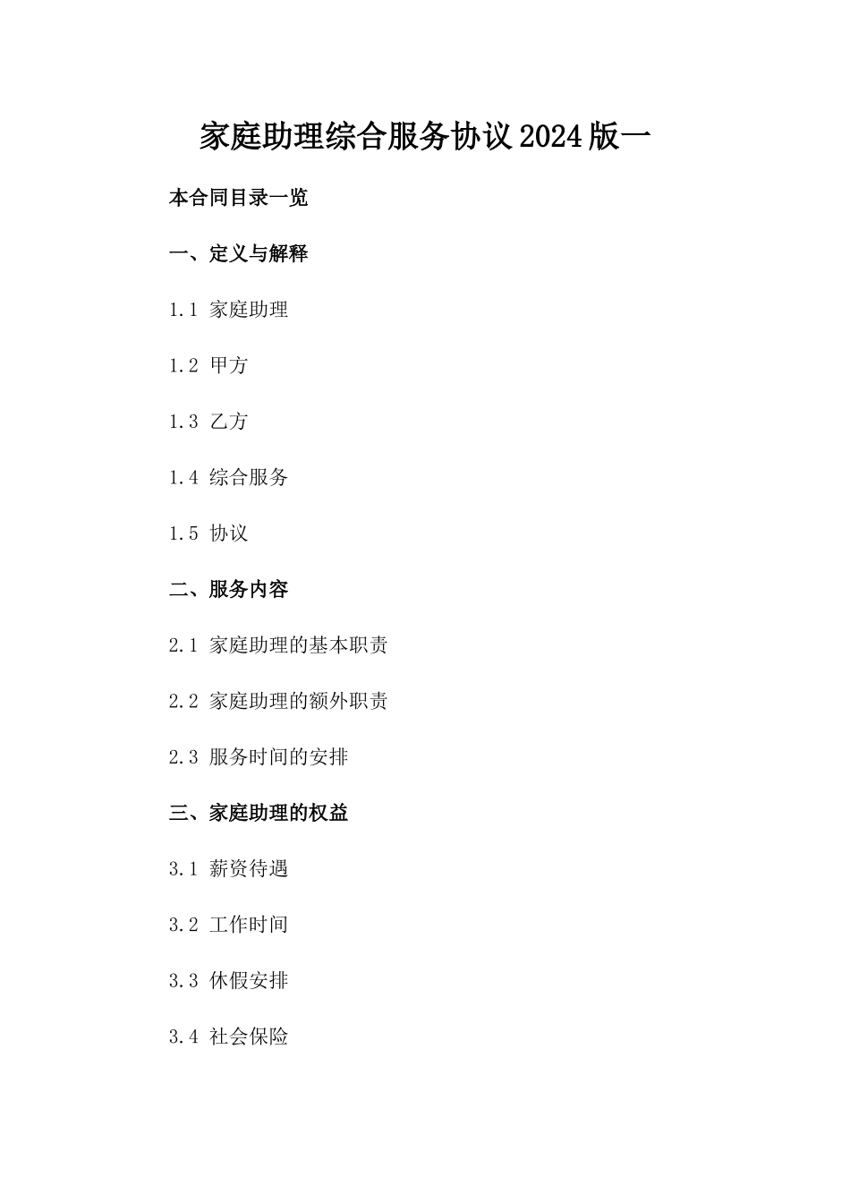 家庭助理综合服务协议2024版一_第2页