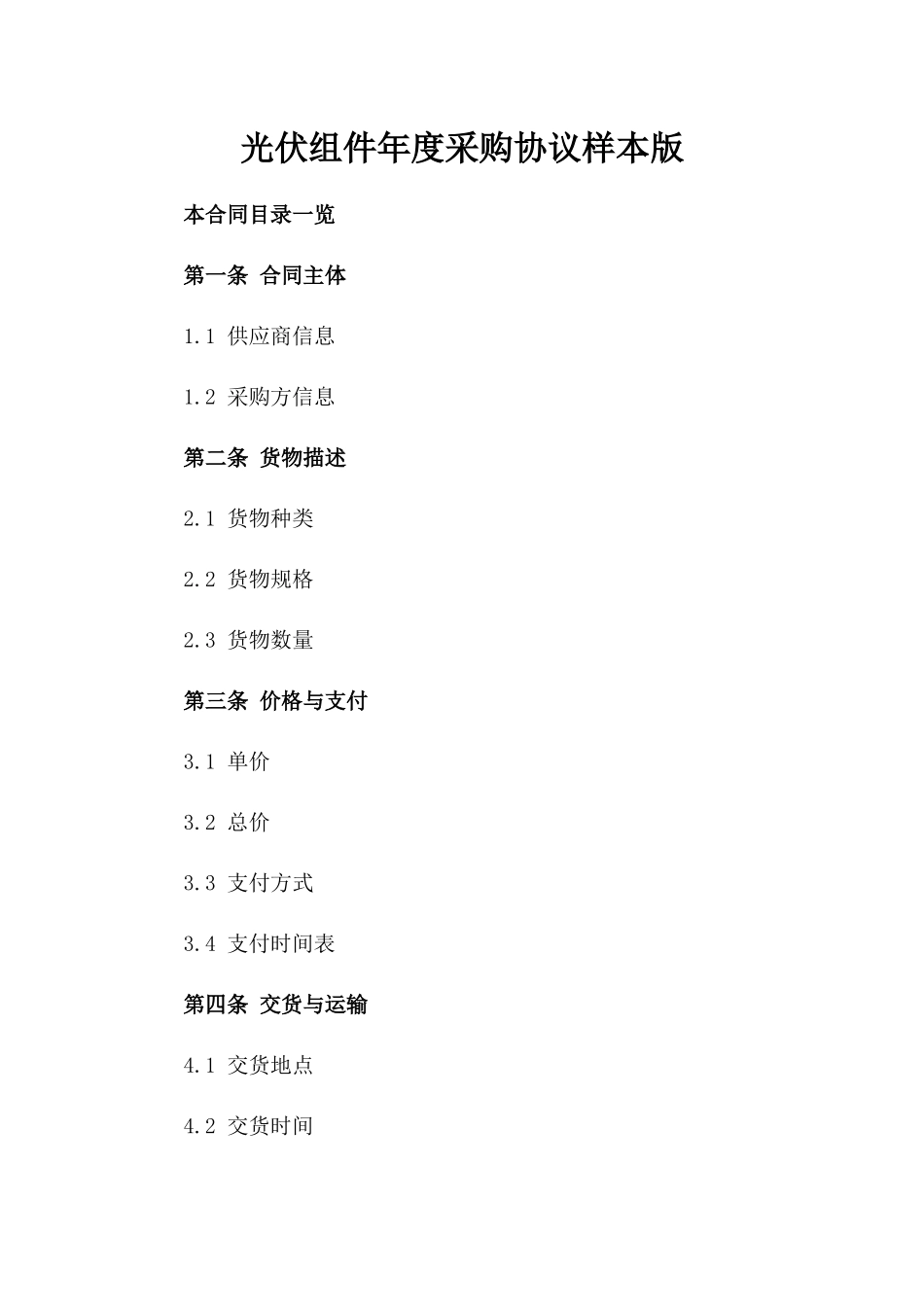 光伏组件年度采购协议样本版_第2页