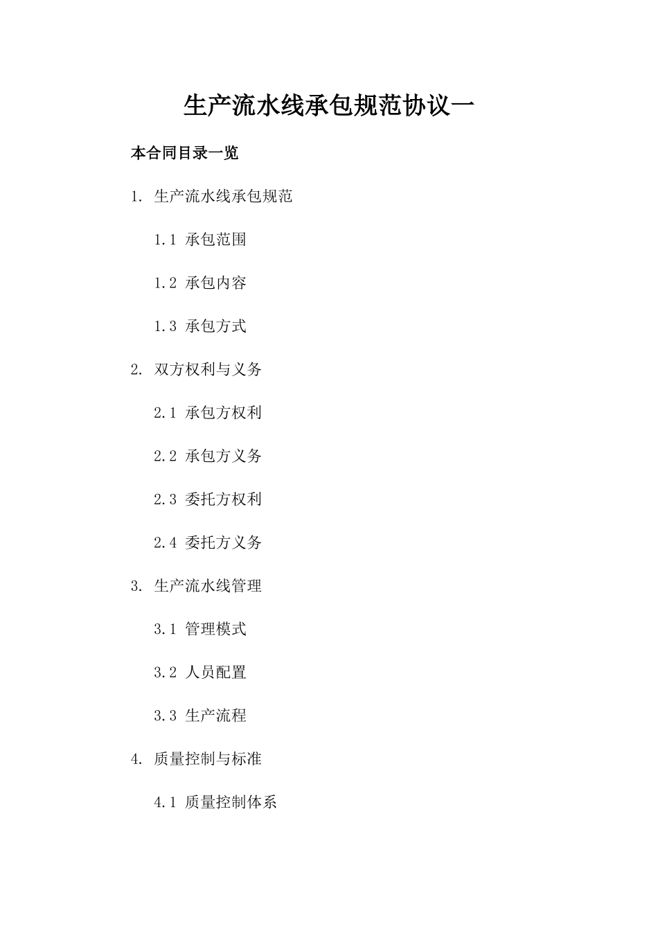 生产流水线承包规范协议一_第2页