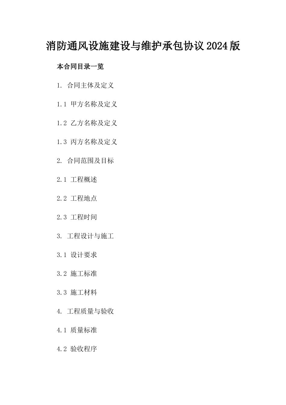 消防通风设施建设与维护承包协议2024版_第2页