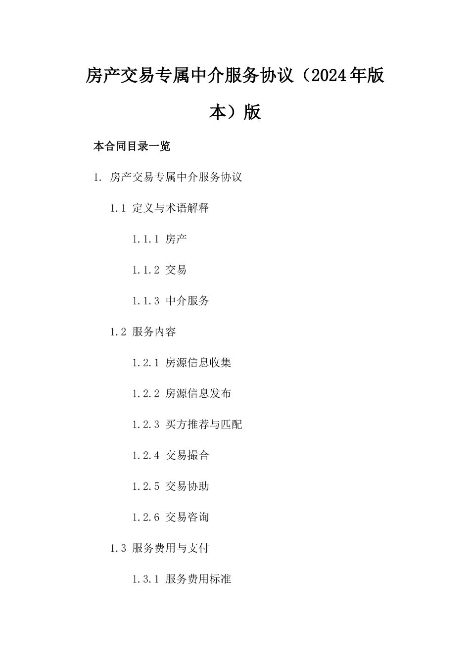 房产交易专属中介服务协议（2024年版本）版_第2页