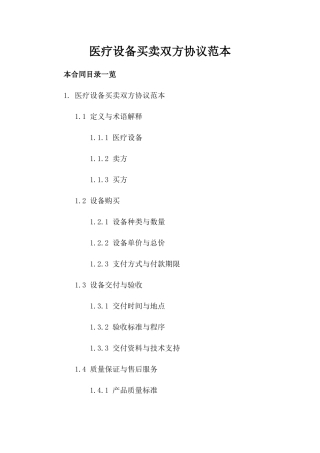 医疗设备买卖双方协议范本