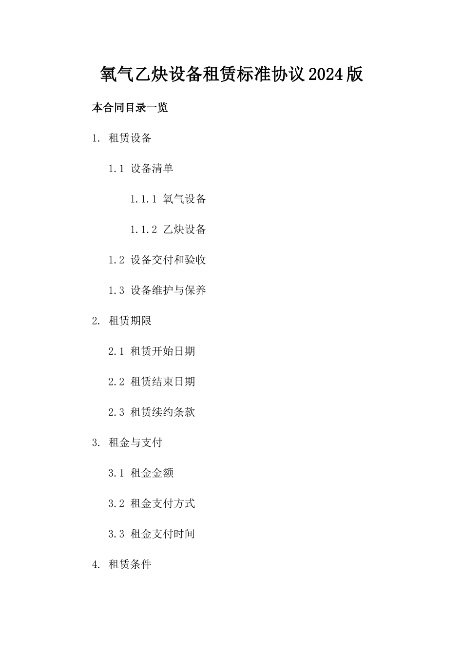 氧气乙炔设备租赁标准协议2024版_第1页