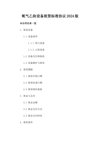氧气乙炔设备租赁标准协议2024版