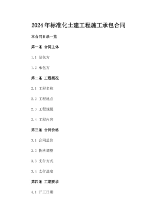 2024年标准化土建工程施工承包合同