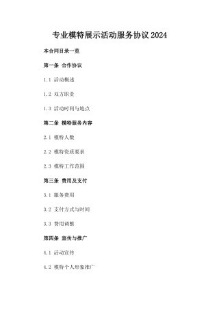 专业模特展示活动服务协议2024