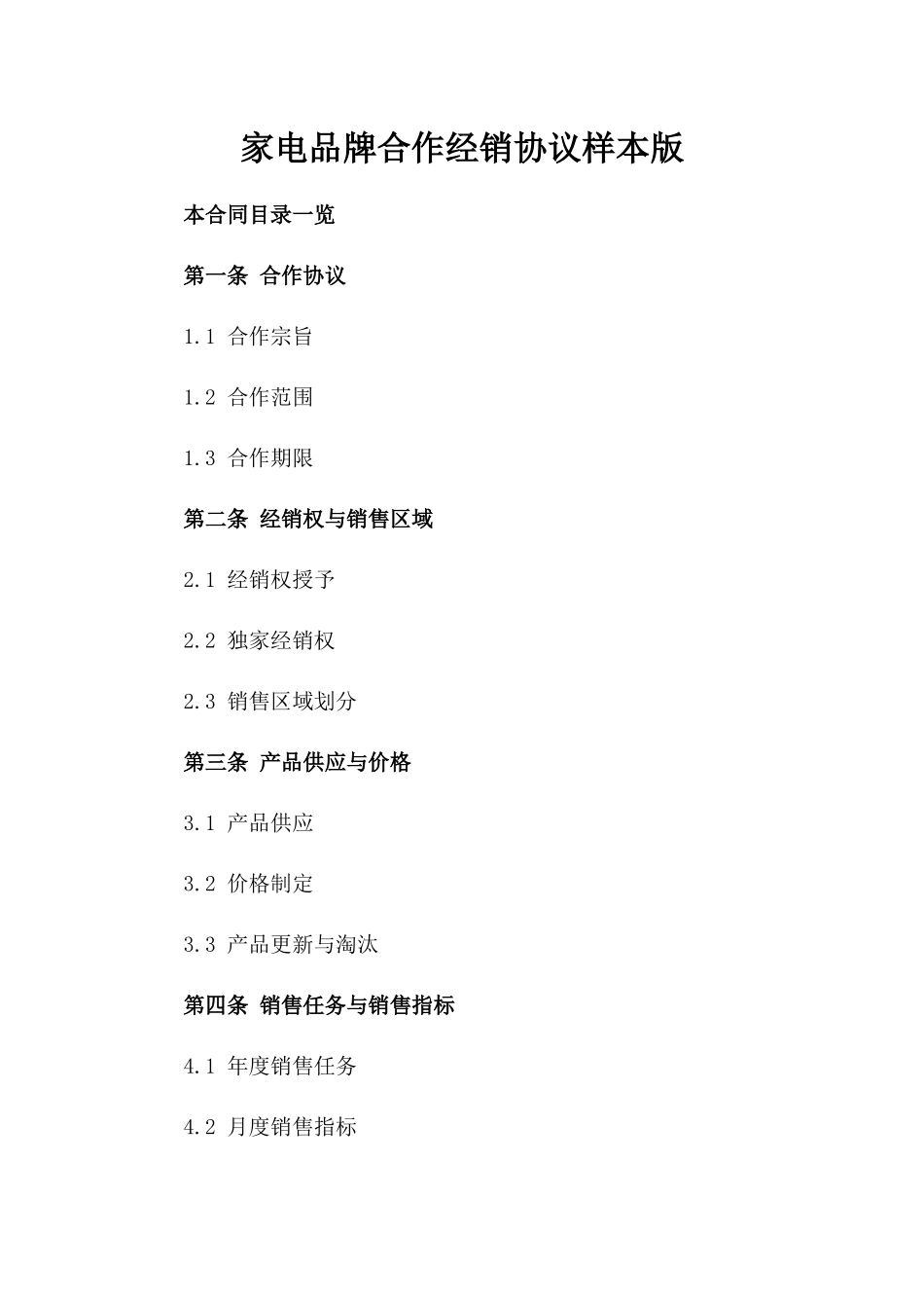 家电品牌合作经销协议样本版_第2页
