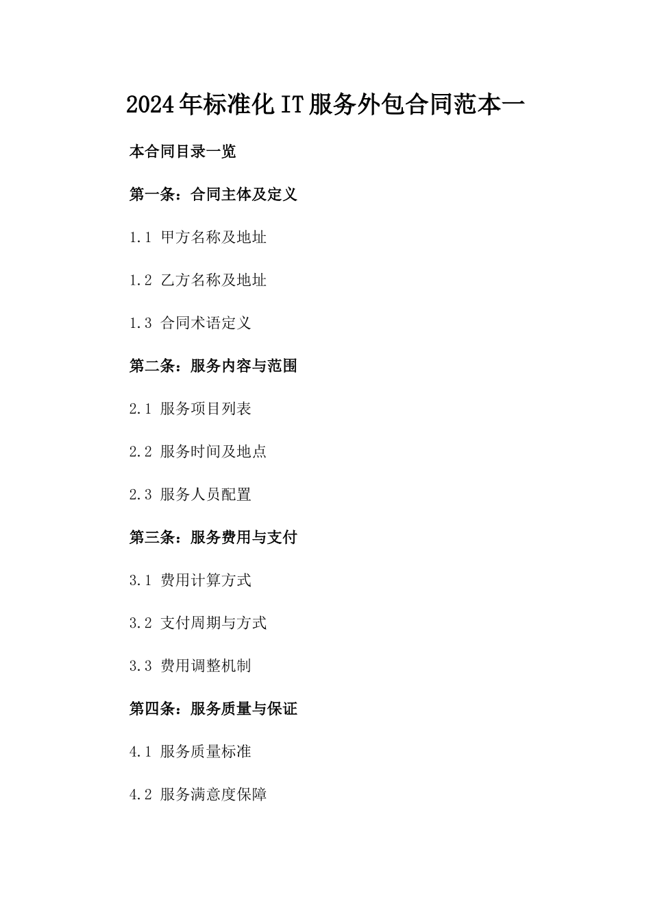 2024年标准化IT服务外包合同范本一_第2页