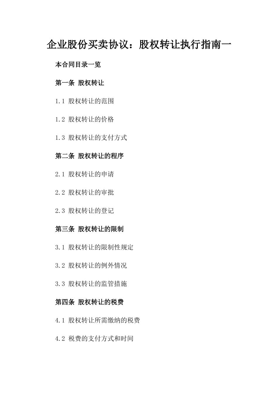 企业股份买卖协议：股权转让执行指南一_第2页