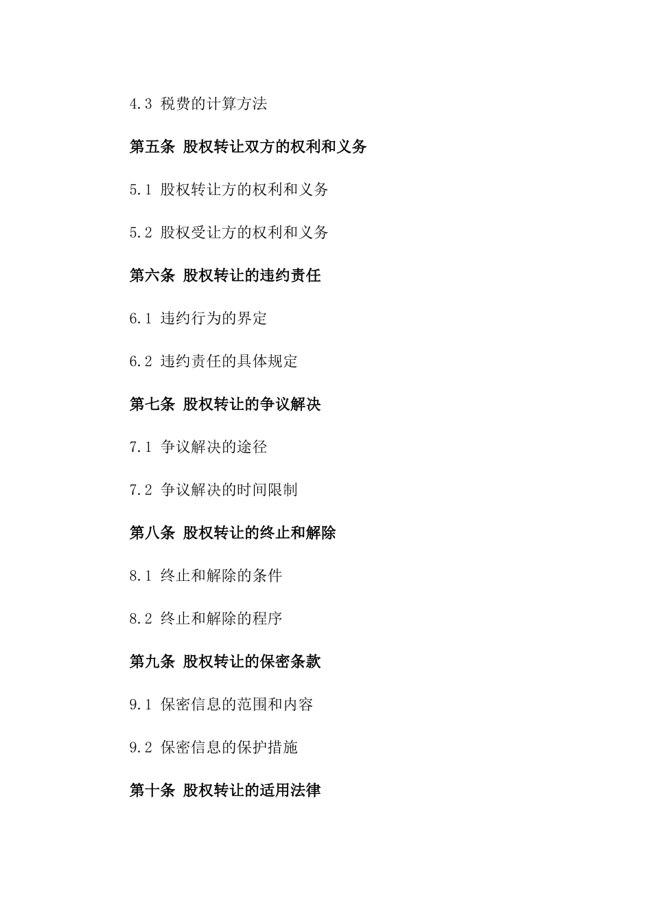 企业股份买卖协议：股权转让执行指南一_第3页