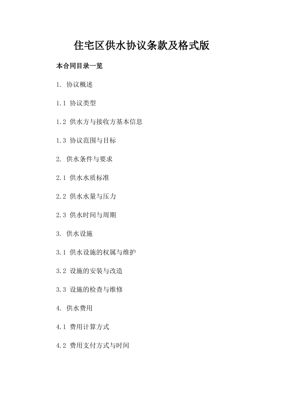 住宅区供水协议条款及格式版_第2页