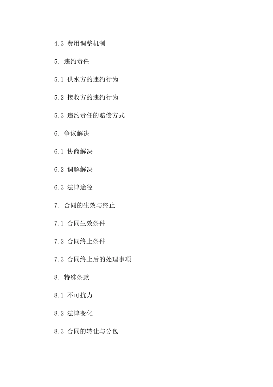 住宅区供水协议条款及格式版_第3页