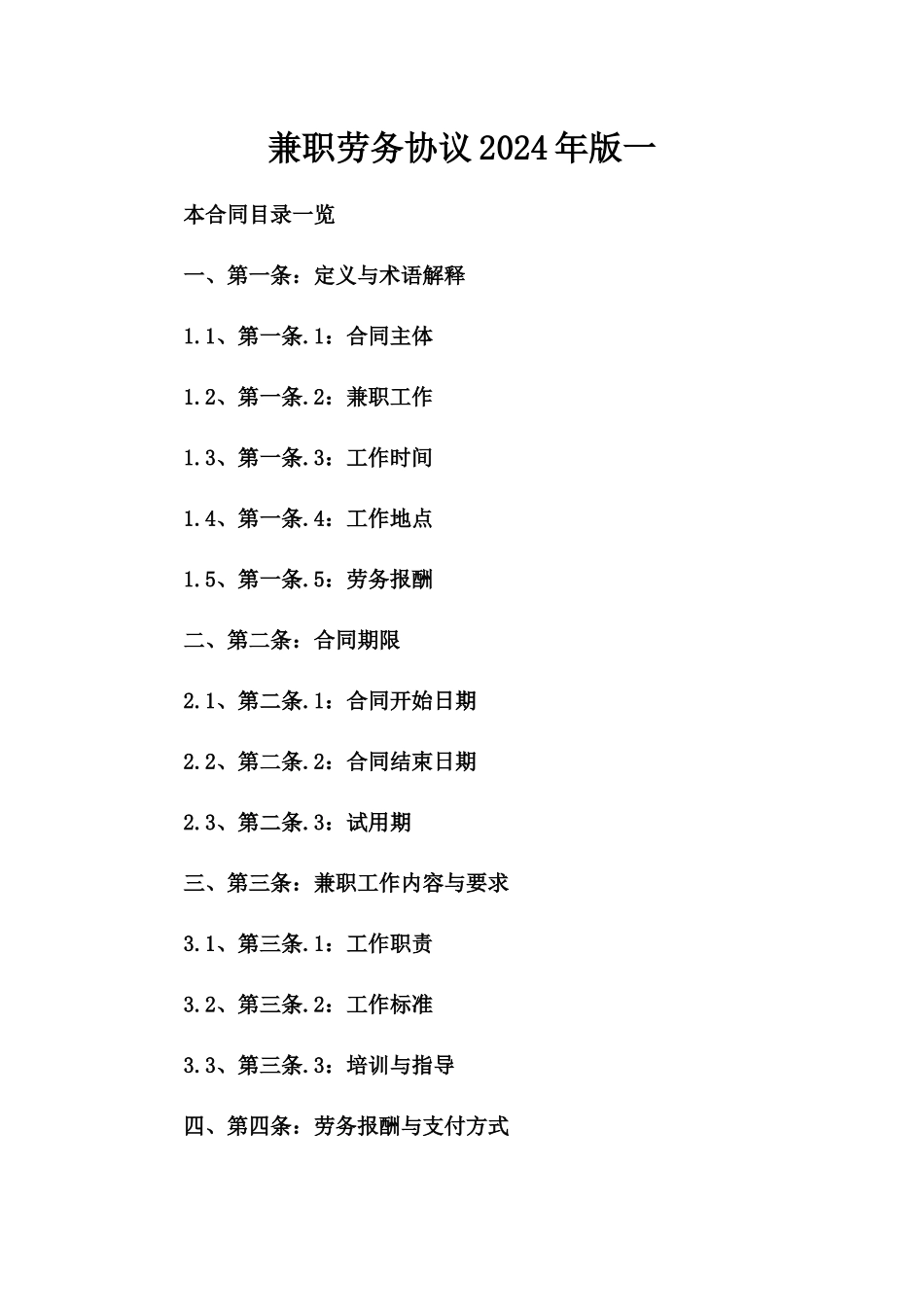 兼职劳务协议2024年版一_第2页