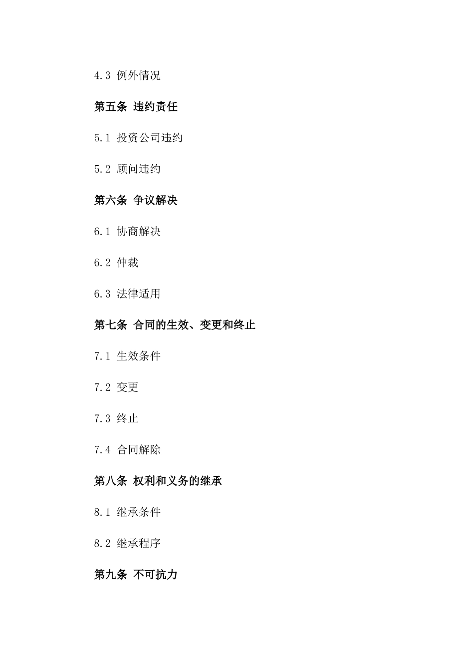 投资公司股权转让专项顾问服务协议版_第3页