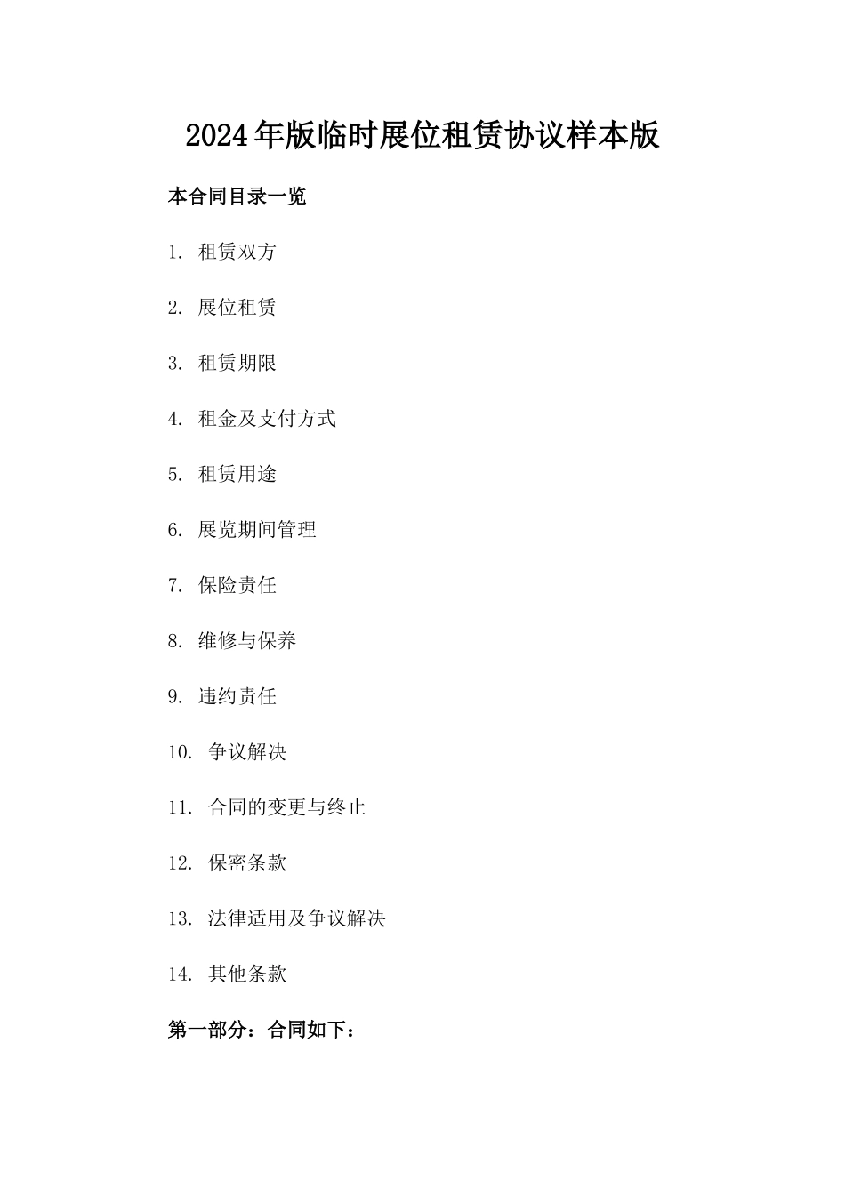 2024年版临时展位租赁协议样本版_第2页