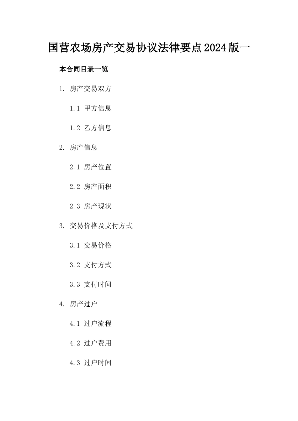 国营农场房产交易协议法律要点2024版一_第2页