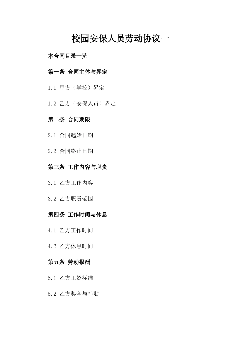 校园安保人员劳动协议一_第2页