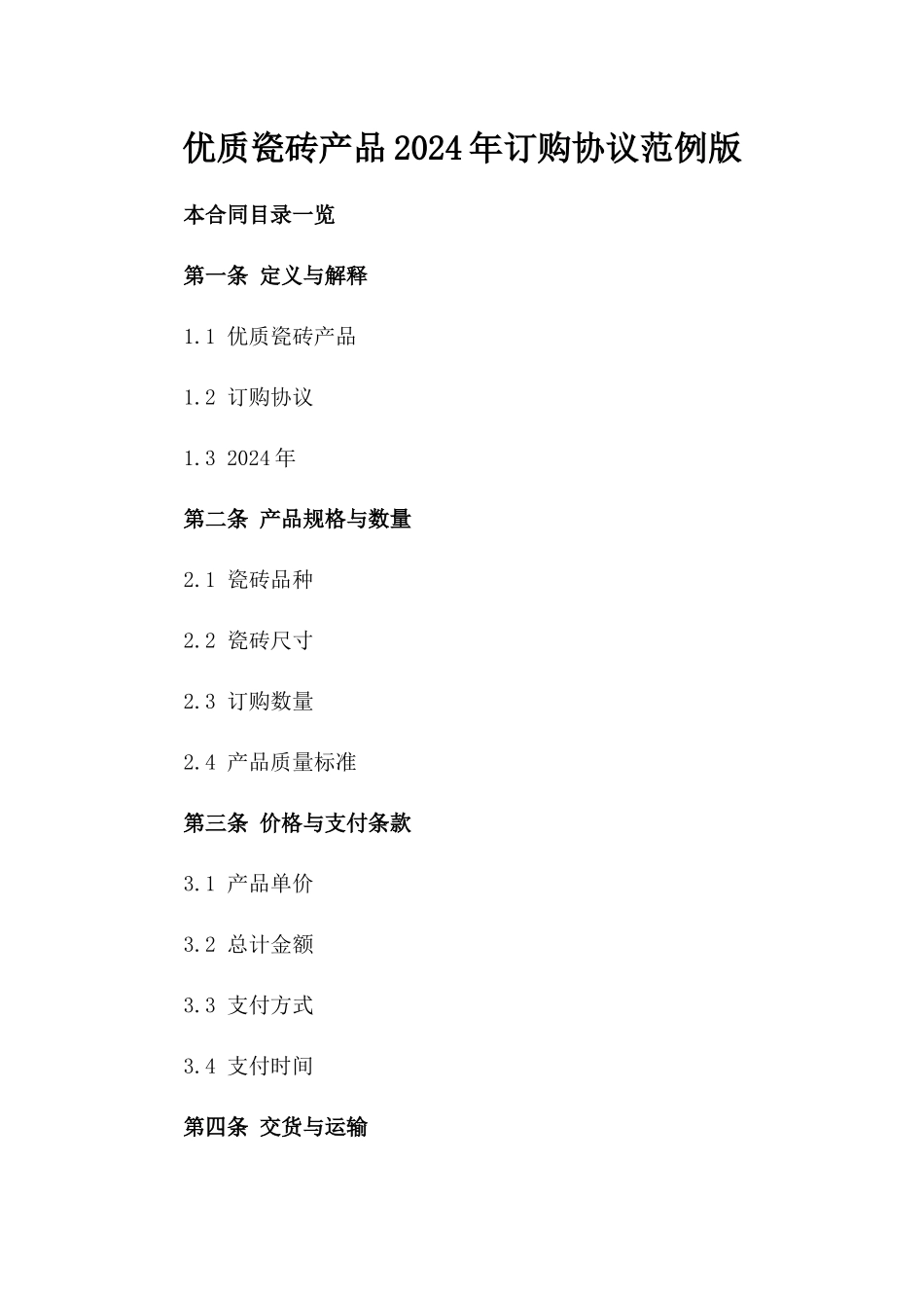 优质瓷砖产品2024年订购协议范例版_第2页