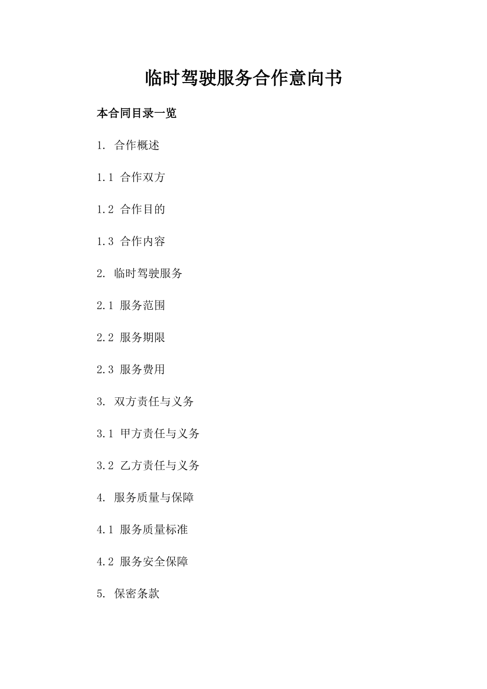 临时驾驶服务合作意向书_第1页