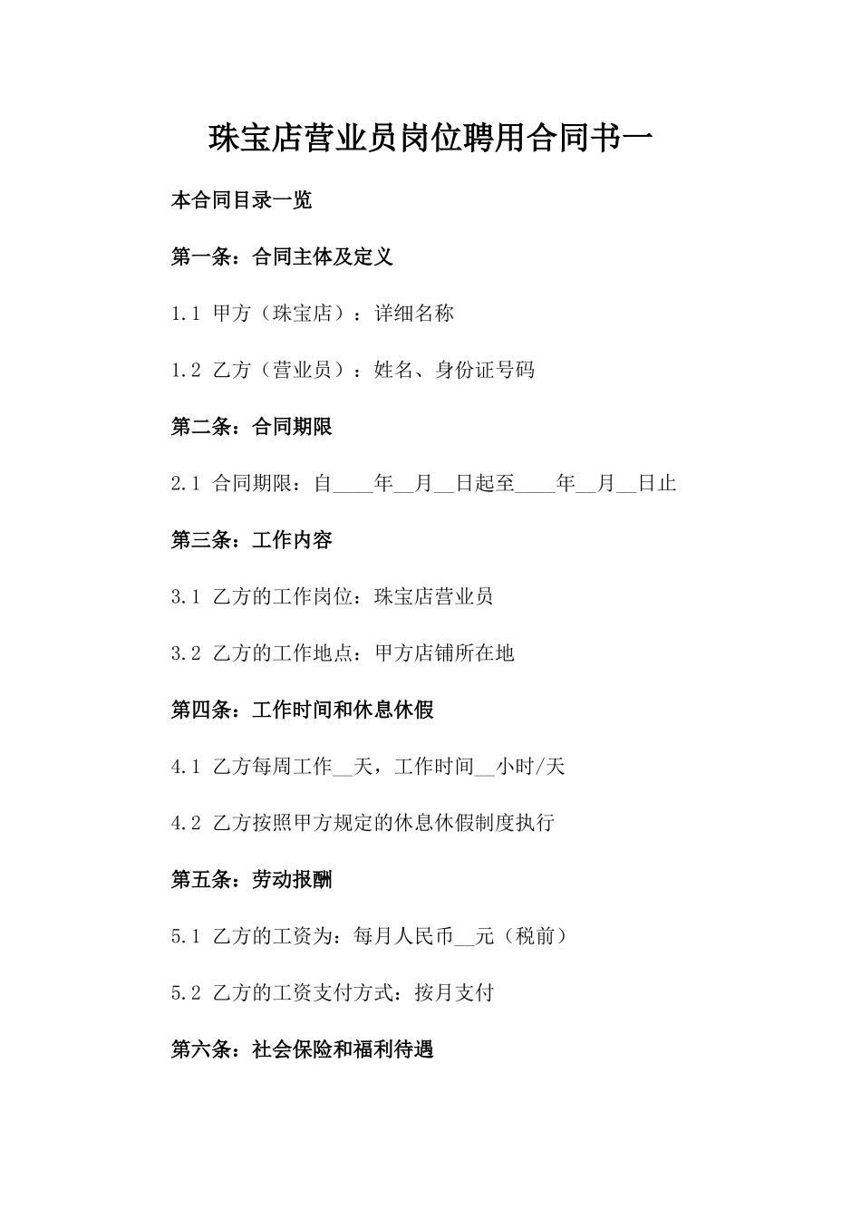 珠宝店营业员岗位聘用合同书一_第2页