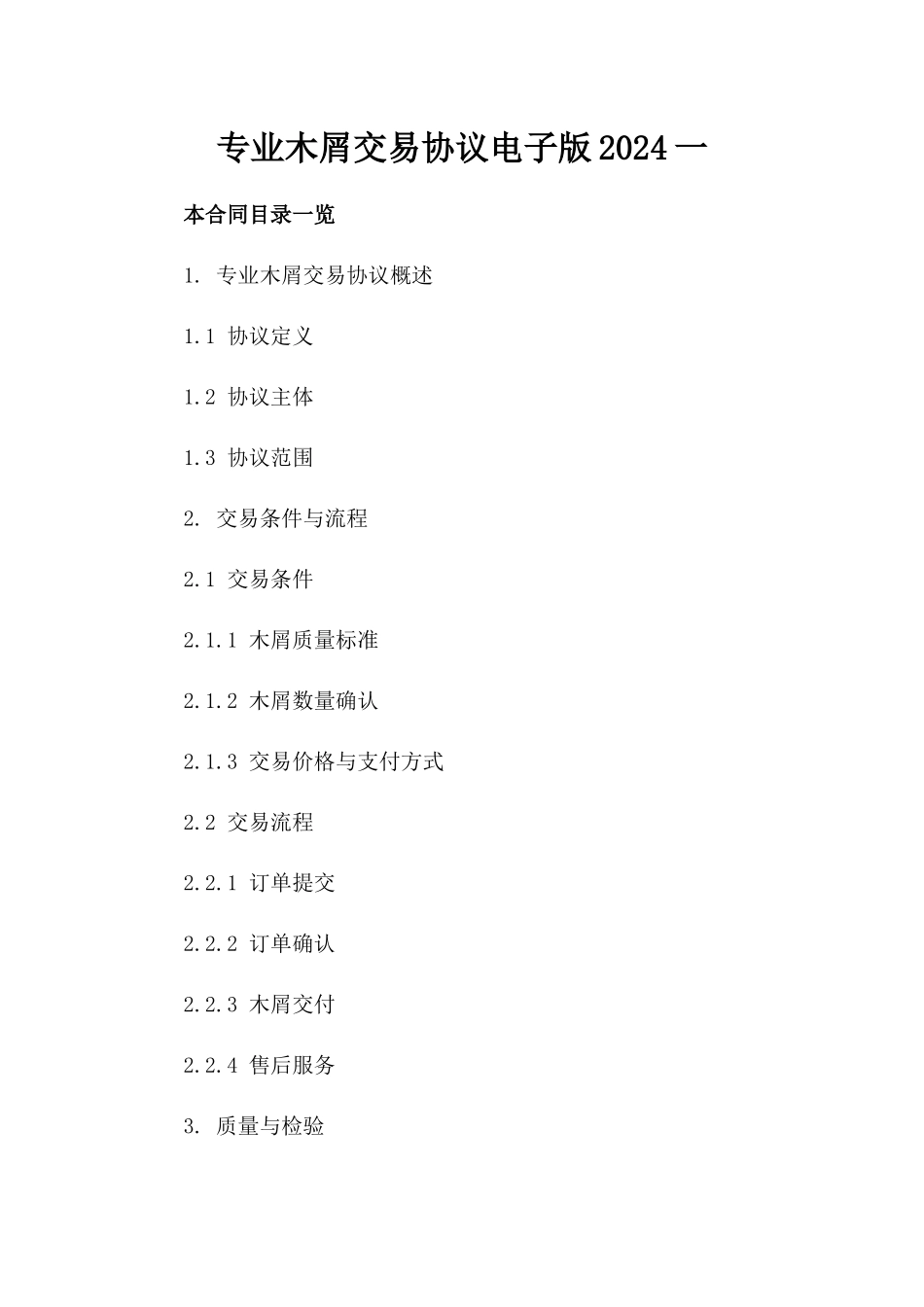 专业木屑交易协议电子版下载2024一_第2页
