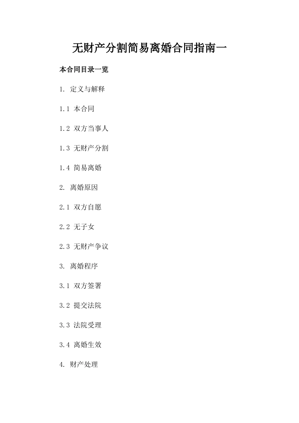 无财产分割简易离婚合同指南一_第2页