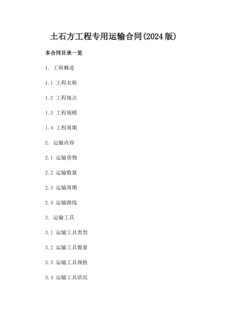 土石方工程专用运输合同(2024版)