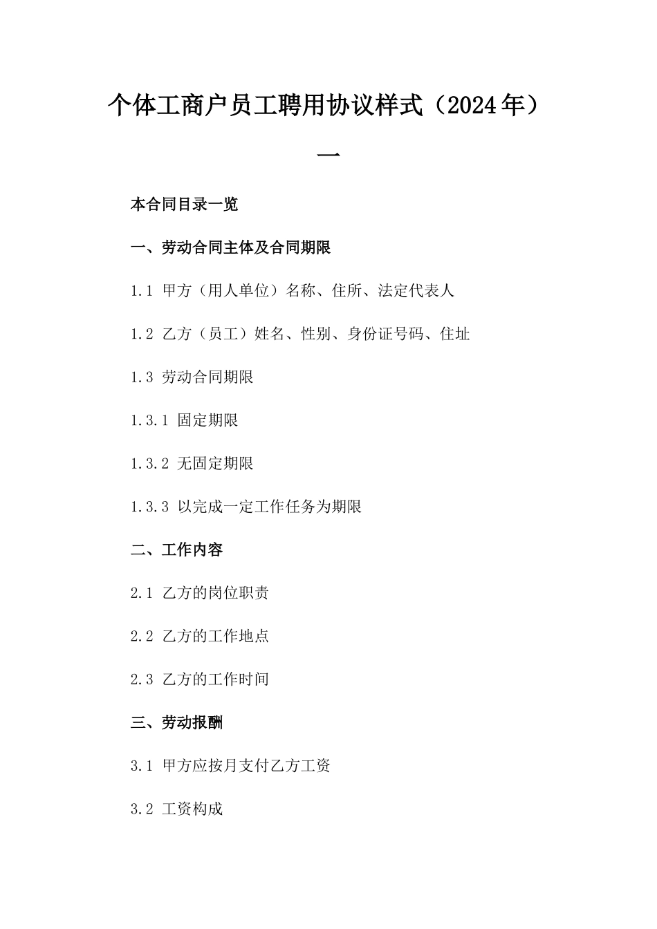 个体工商户员工聘用协议样式（2024年）一_第2页