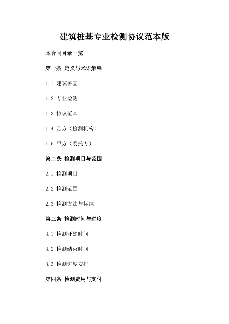 建筑桩基专业检测协议范本版_第2页