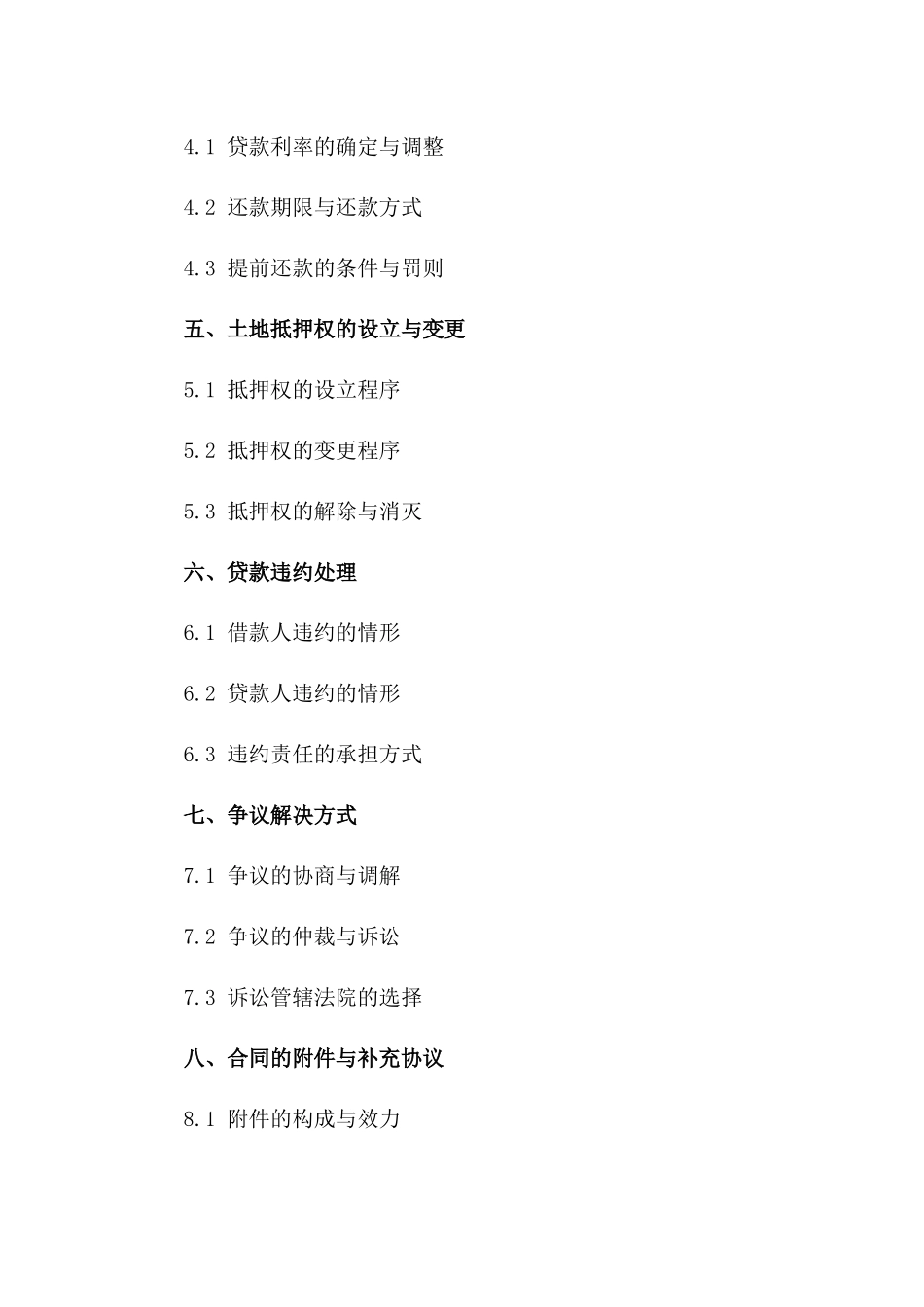 土地抵押贷款专项协议重点解析（2024版）一_第3页