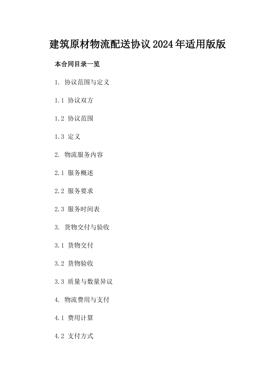 建筑原材物流配送协议2024年适用版版_第2页