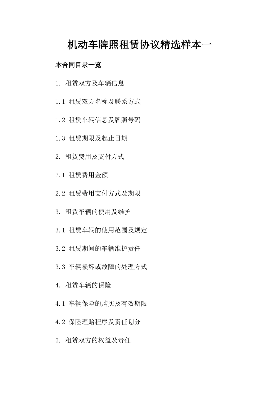 机动车牌照租赁协议精选样本一_第2页