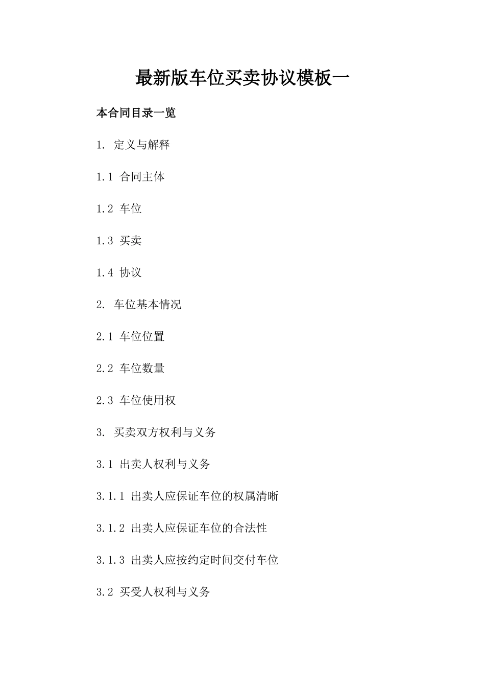 最新版车位买卖协议模板一_第2页