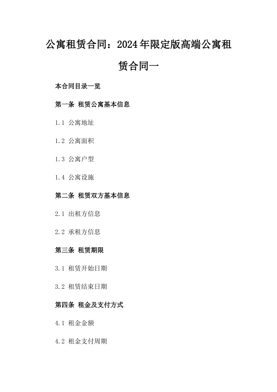 公寓租赁合同：2024年限定版高端公寓租赁合同一_第2页