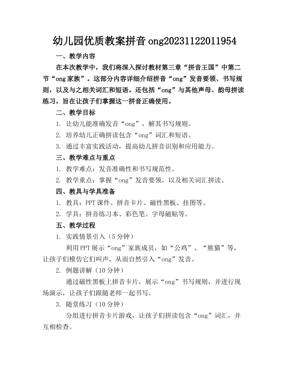 幼儿园优质教案拼音ong20231122011954_第1页