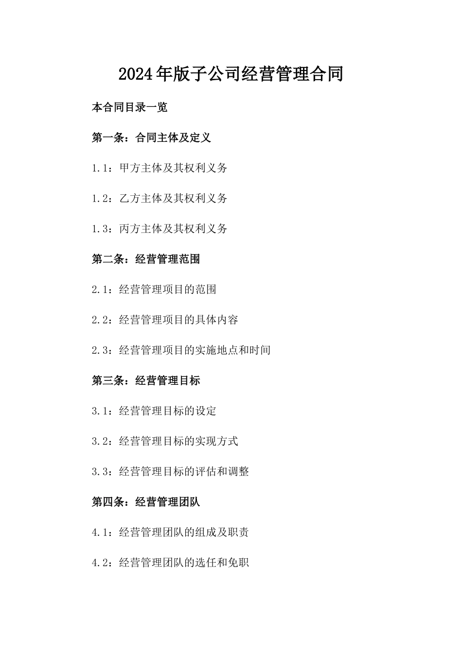 2024年版子公司经营管理合同_第1页