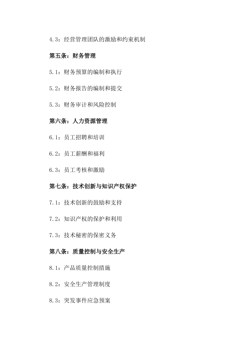 2024年版子公司经营管理合同_第2页