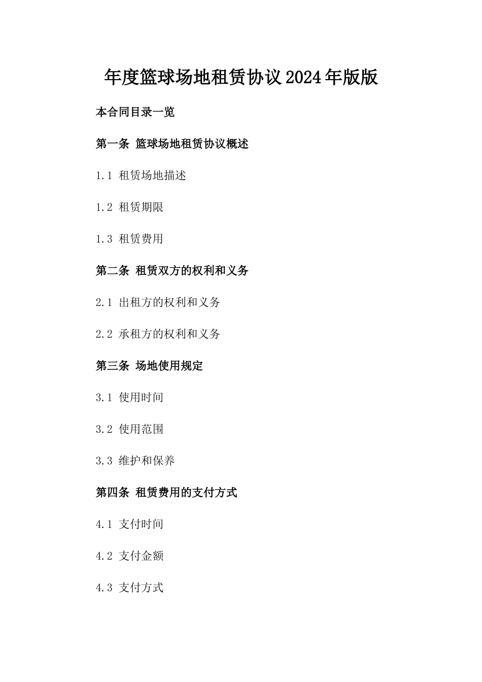 年度篮球场地租赁协议2024年版版_第2页