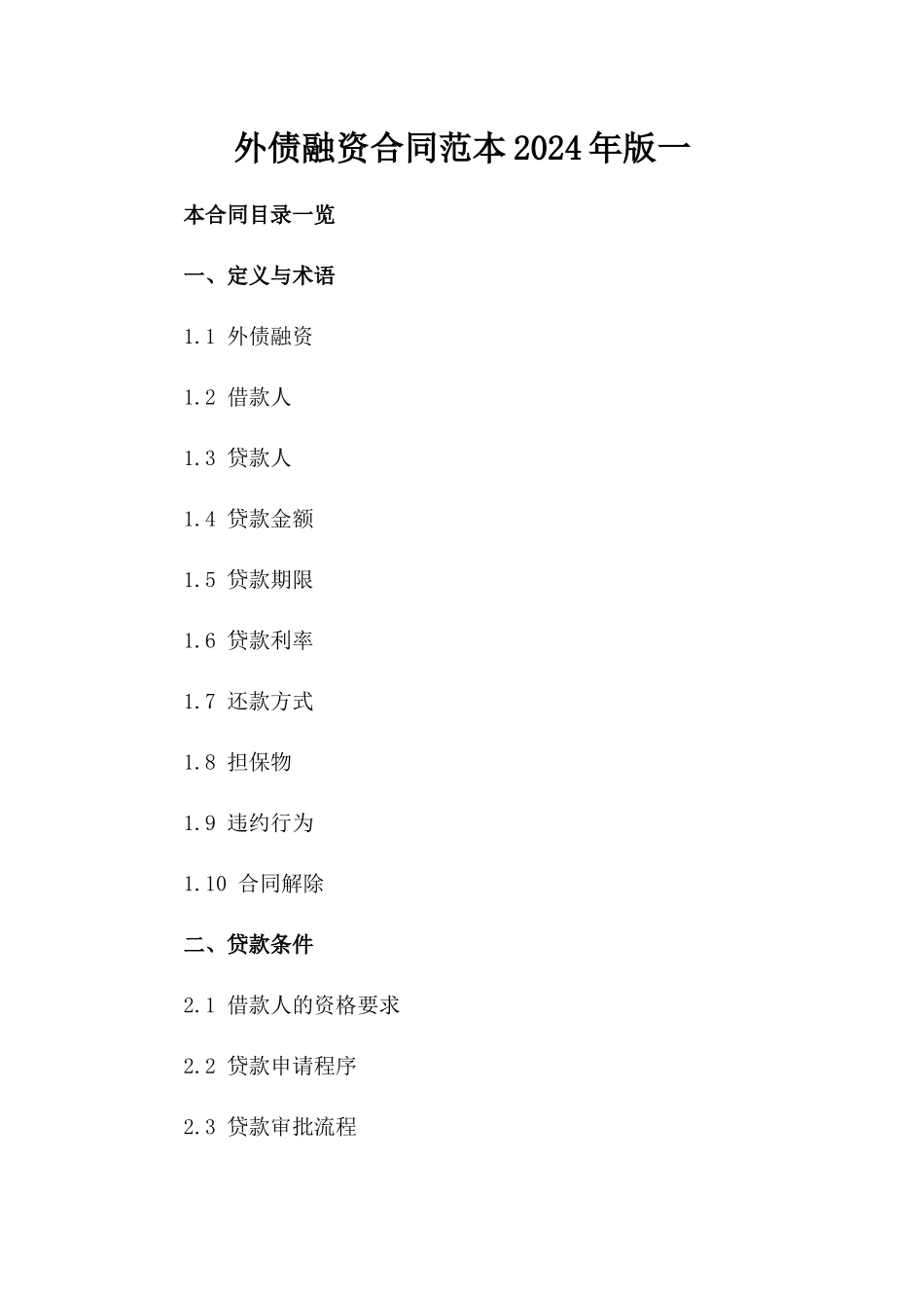外债融资合同范本2024年版一_第2页