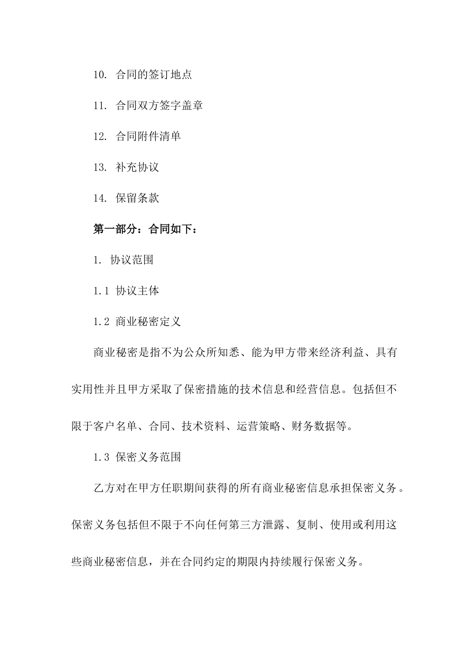 快递员工商业秘密保护协议（2024版）_第3页