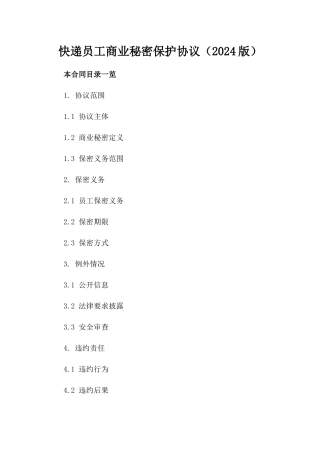 快递员工商业秘密保护协议（2024版）