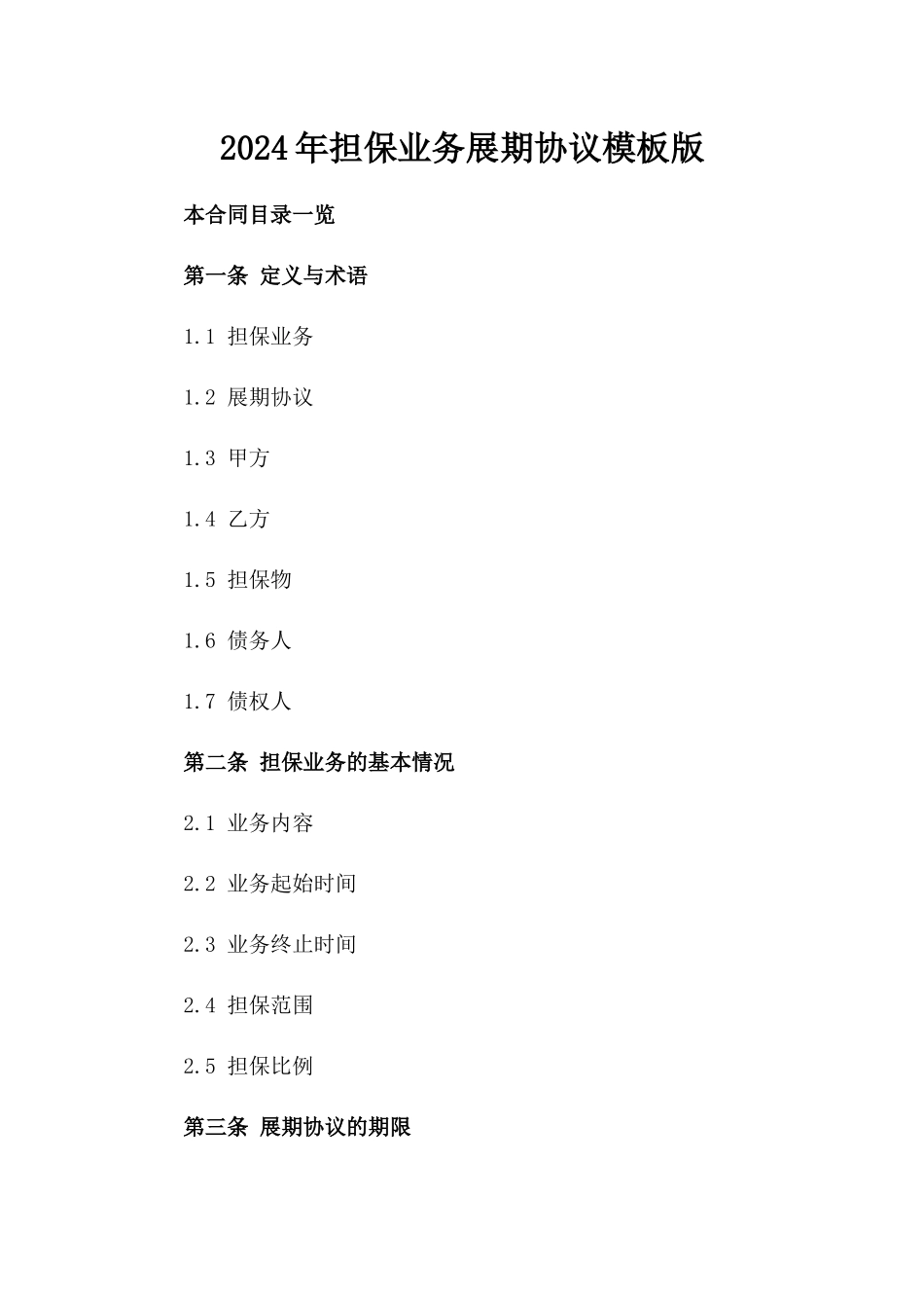 2024年担保业务展期协议模板版_第2页