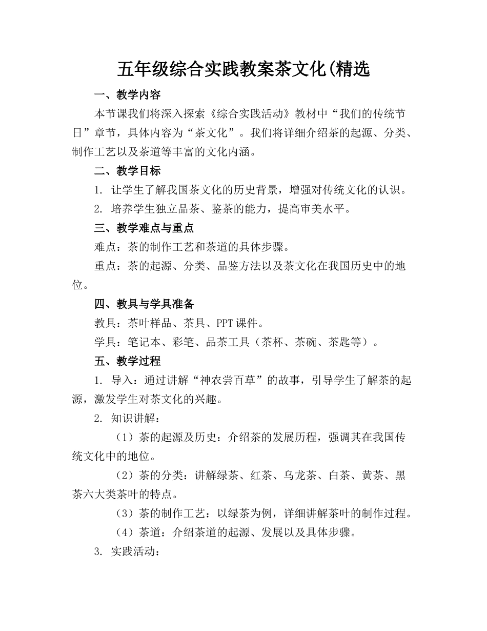 五年级综合实践教案茶文化(精选_第1页