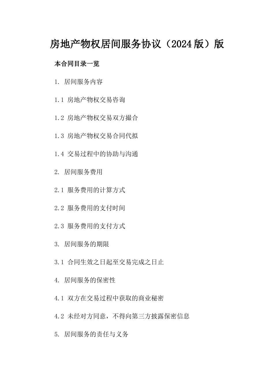 房地产物权居间服务协议（2024版）版_第2页