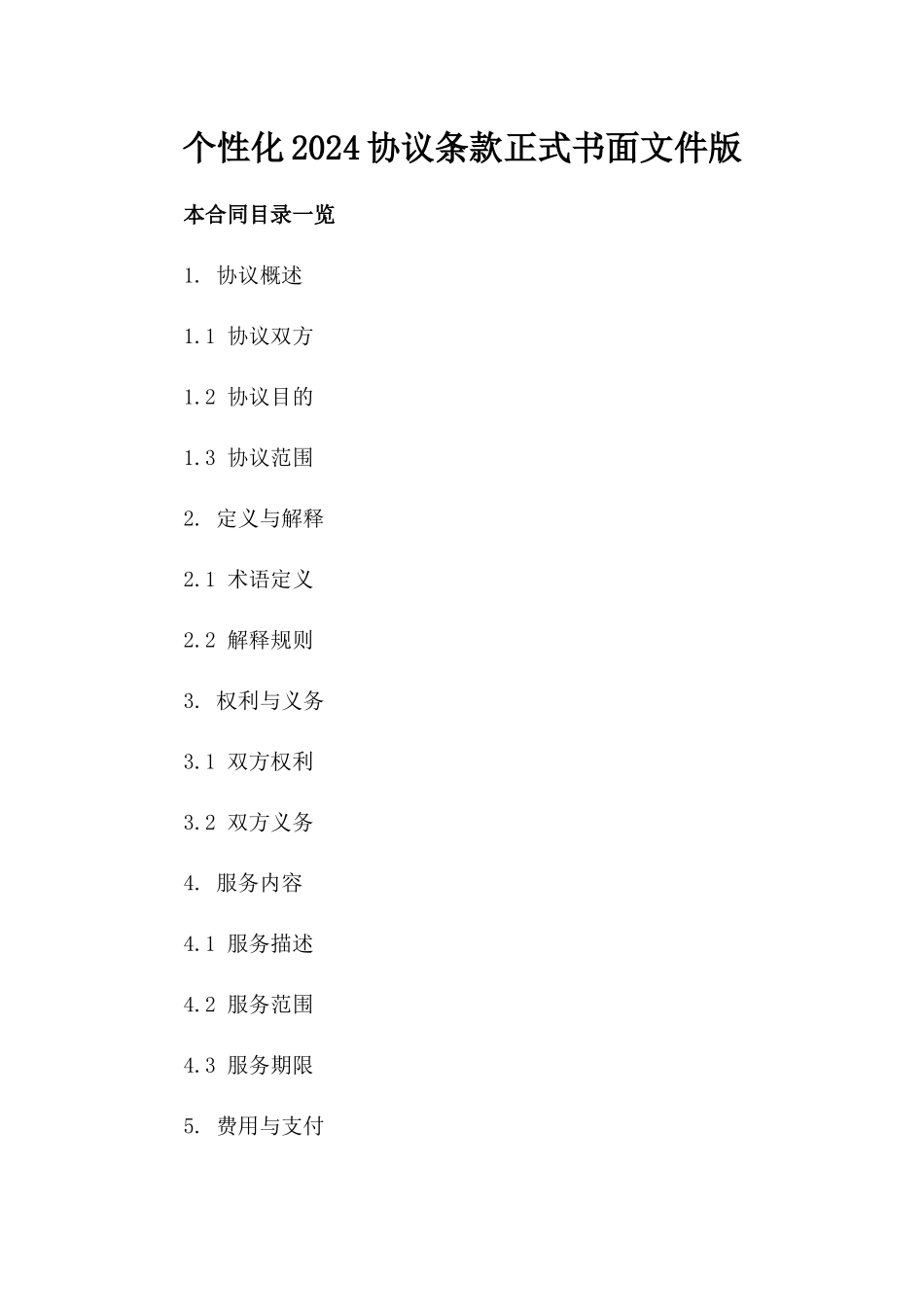 个性化2024协议条款正式书面文件版_第2页