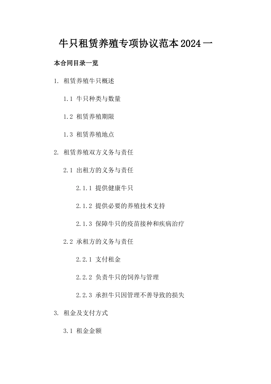 牛只租赁养殖专项协议范本2024一_第2页