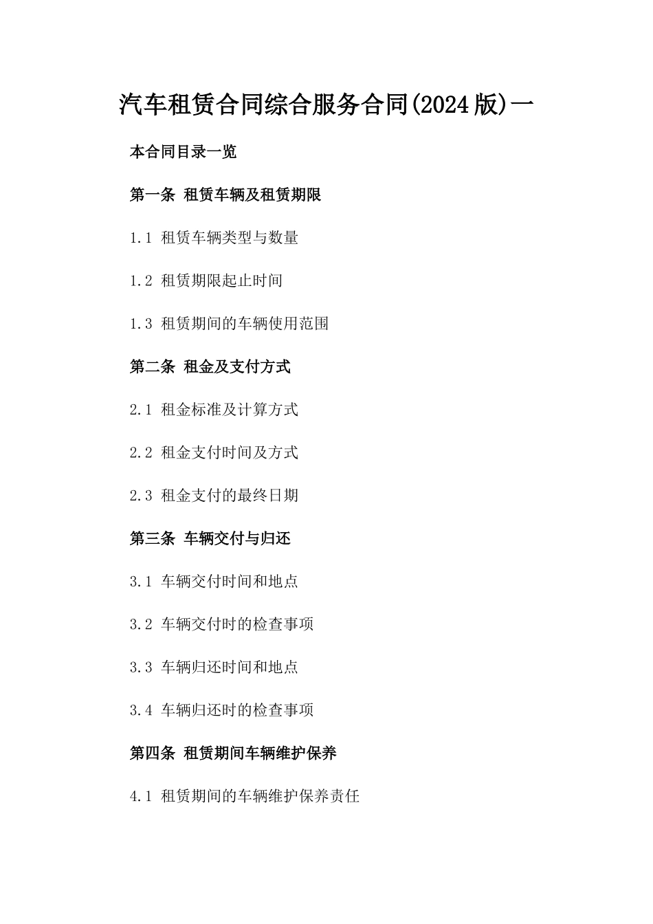 汽车租赁合同综合服务合同(2024版)一_第2页