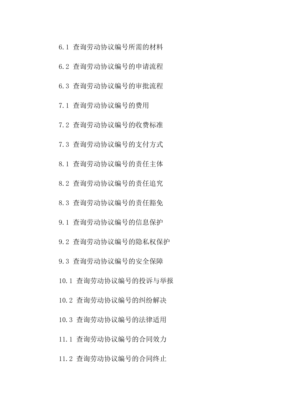如何快速查询2024劳动协议编号？一_第3页