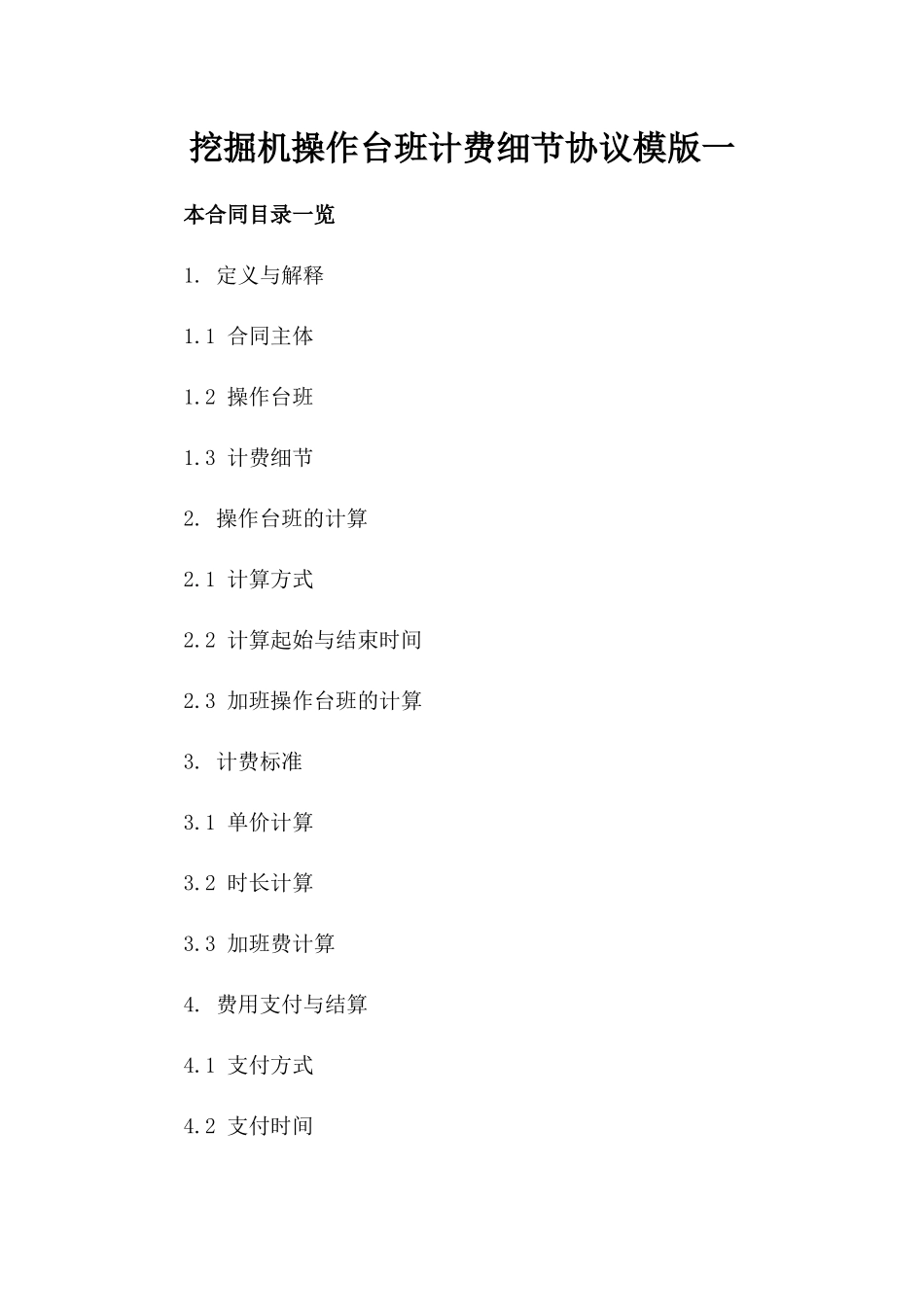 挖掘机操作台班计费细节协议模版一_第2页