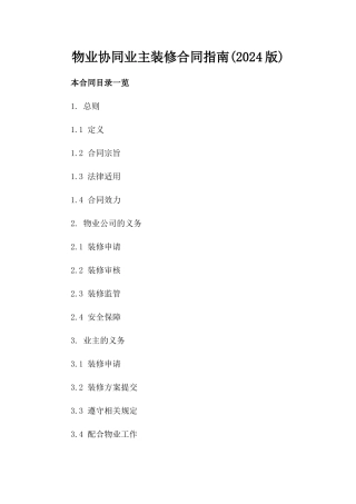 物业协同业主装修合同指南(2024版)